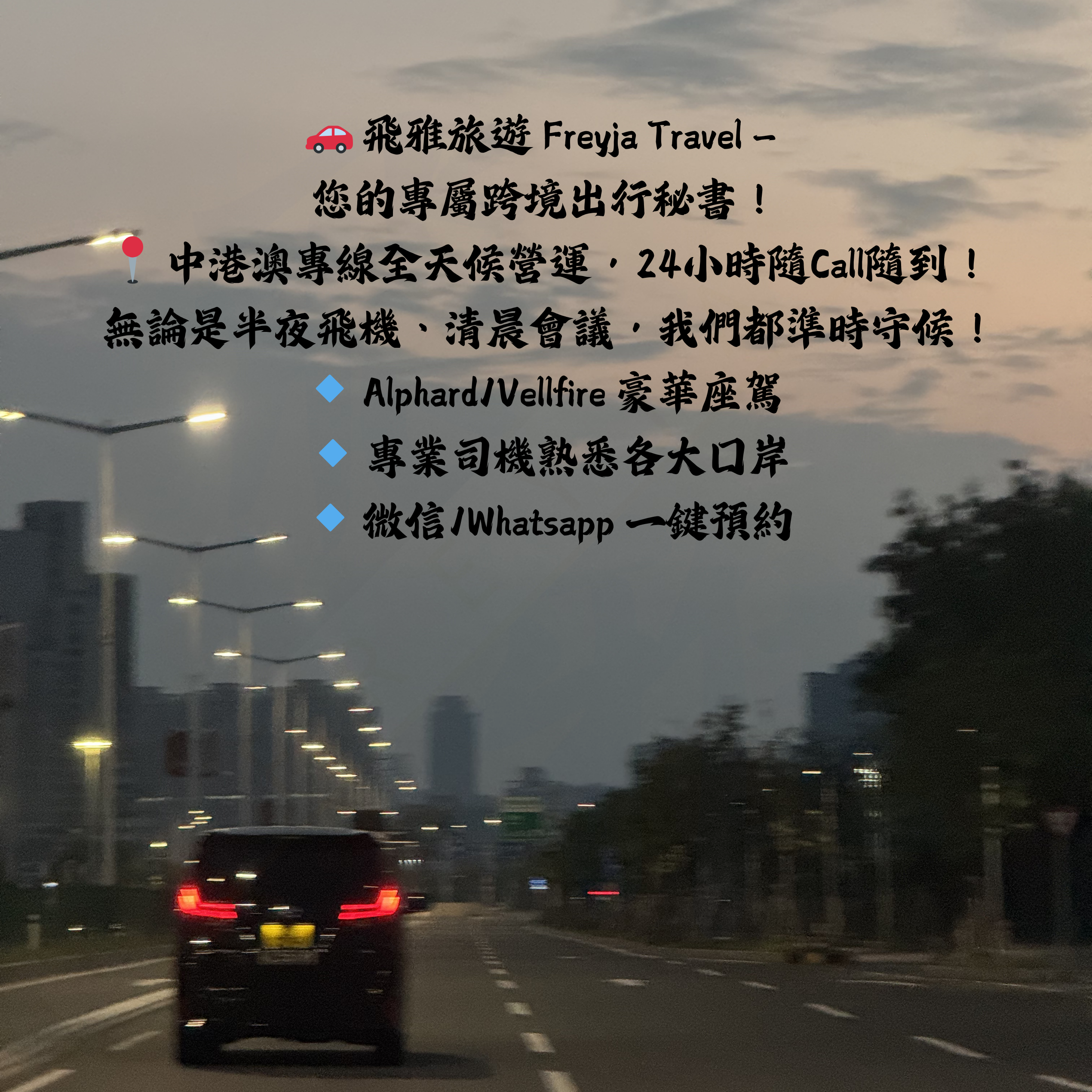 24小時即時服務,隨時出發!