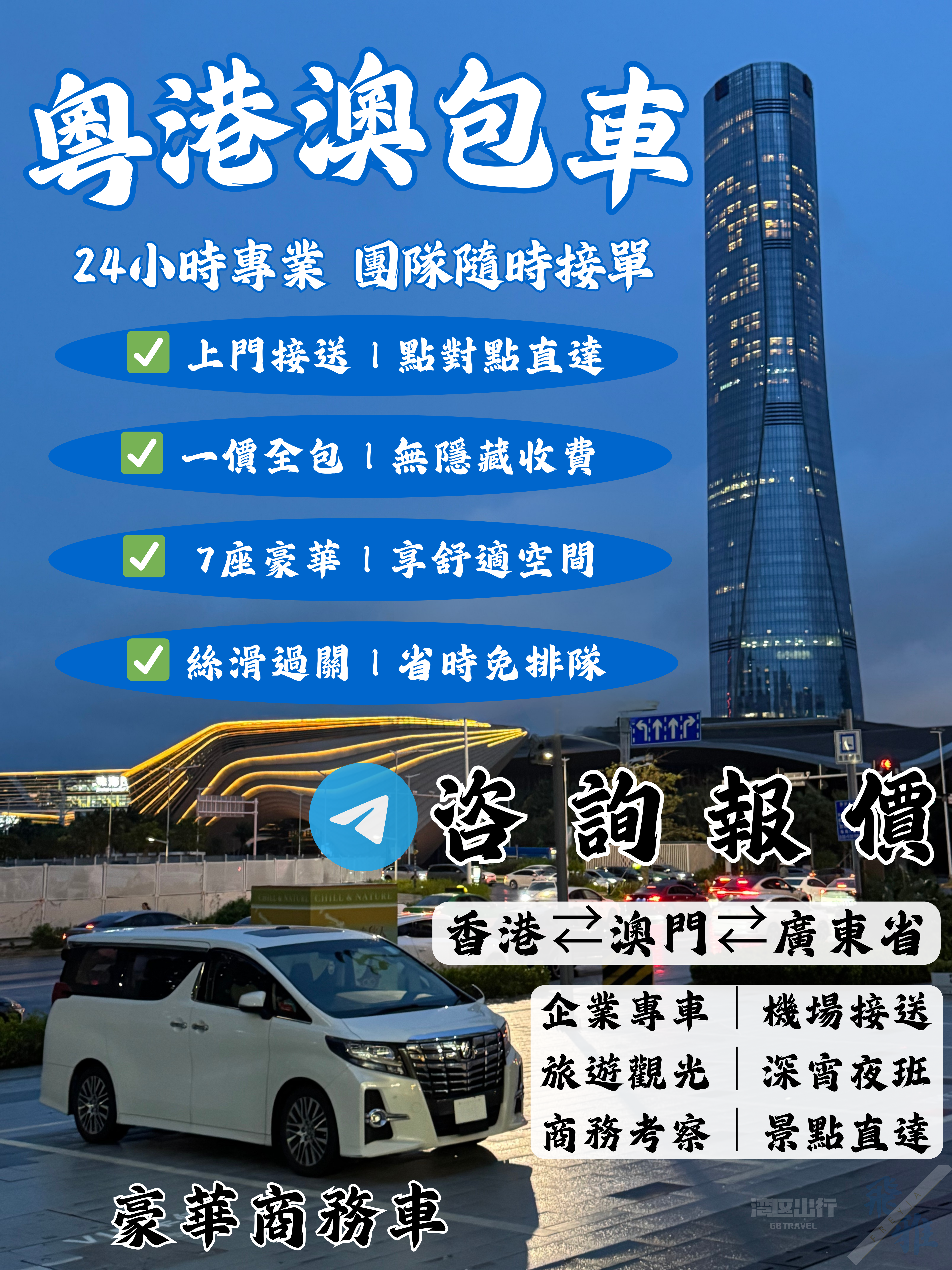 <strong>中港澳跨境包車</strong>