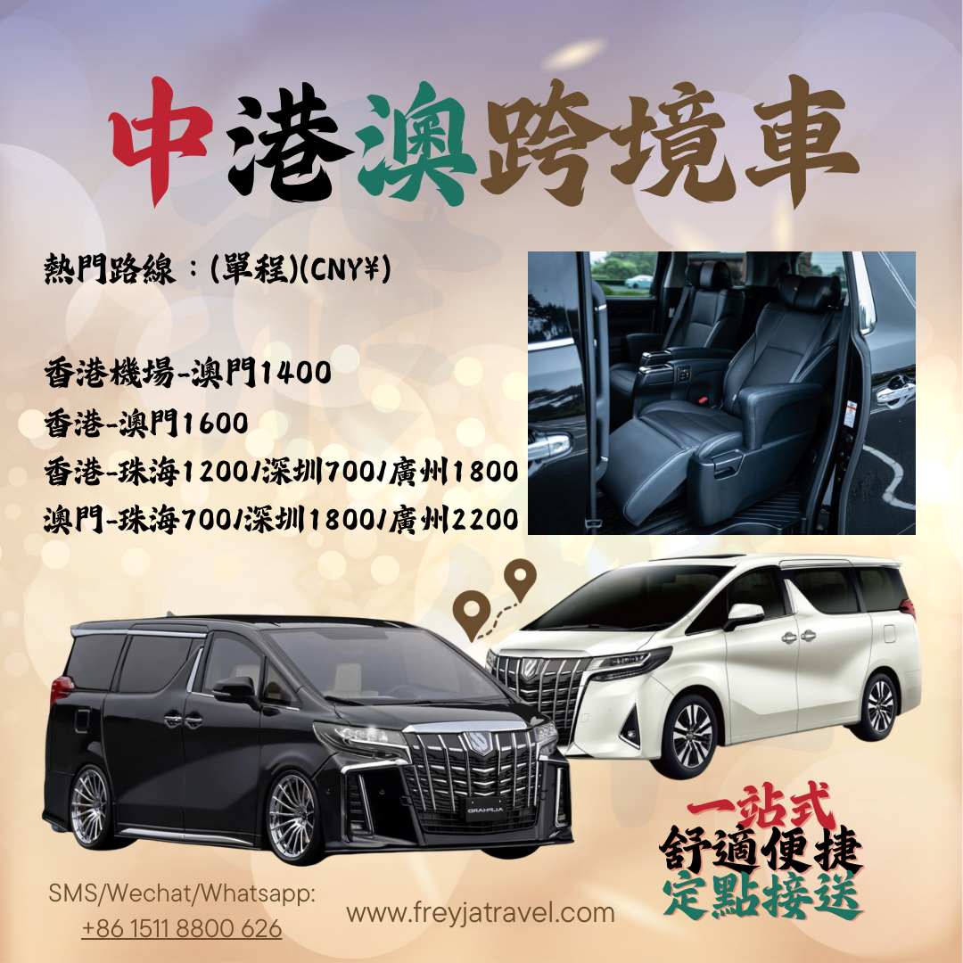 飛雅旅遊 Freyja Travel 中港澳跨境車 - 新年期間收費調整公告